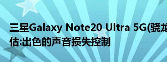 三星Galaxy Note20 Ultra 5G(骁龙)音频评估:出色的声音损失控制