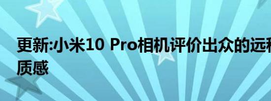 更新:小米10 Pro相机评价出众的远程变焦和质感