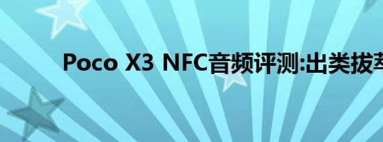 Poco X3 NFC音频评测:出类拔萃