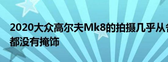 2020大众高尔夫Mk8的拍摄几乎从各个角度都没有掩饰