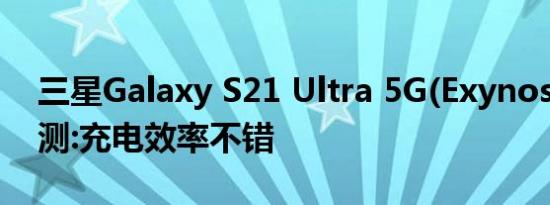 三星Galaxy S21 Ultra 5G(Exynos)电池评测:充电效率不错