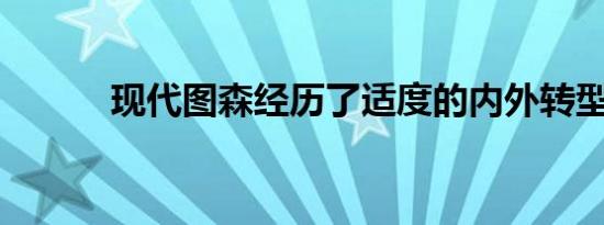 现代图森经历了适度的内外转型