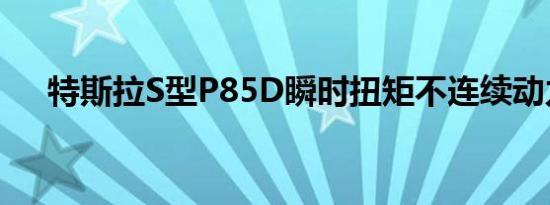 特斯拉S型P85D瞬时扭矩不连续动力带