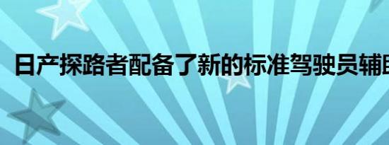 日产探路者配备了新的标准驾驶员辅助系统