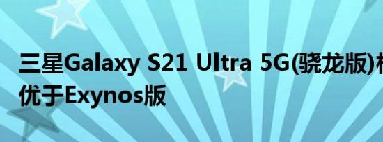 三星Galaxy S21 Ultra 5G(骁龙版)相机评测:优于Exynos版