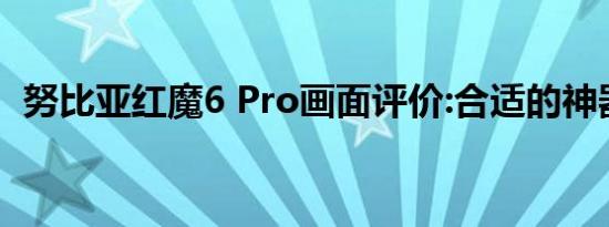 努比亚红魔6 Pro画面评价:合适的神器控制