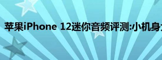 苹果iPhone 12迷你音频评测:小机身大音量