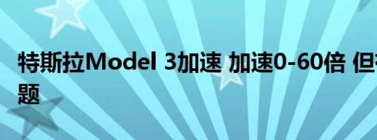 特斯拉Model 3加速 加速0-60倍 但有一个问题