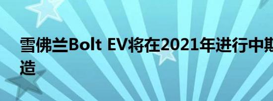 雪佛兰Bolt EV将在2021年进行中期内饰改造