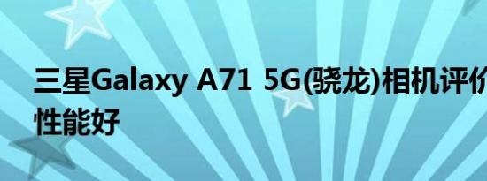 三星Galaxy A71 5G(骁龙)相机评价:超广角性能好