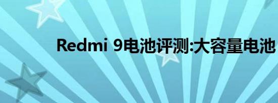 Redmi 9电池评测:大容量电池