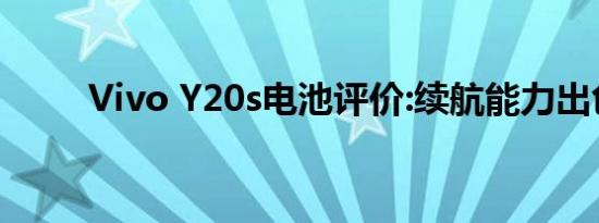 Vivo Y20s电池评价:续航能力出色