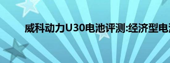 威科动力U30电池评测:经济型电源