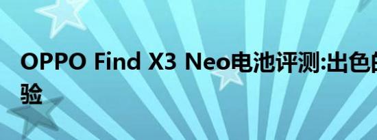 OPPO Find X3 Neo电池评测:出色的充电体验