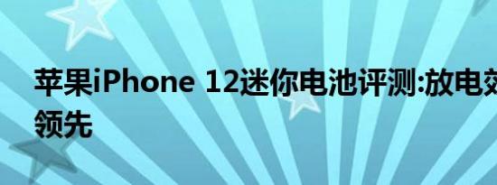 苹果iPhone 12迷你电池评测:放电效率遥遥领先