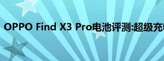 OPPO Find X3 Pro电池评测:超级充电功能