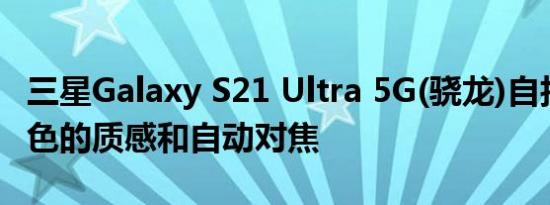 三星Galaxy S21 Ultra 5G(骁龙)自拍评测:出色的质感和自动对焦