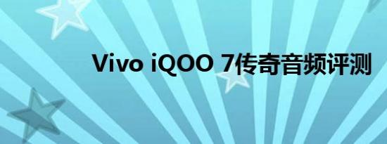 Vivo iQOO 7传奇音频评测