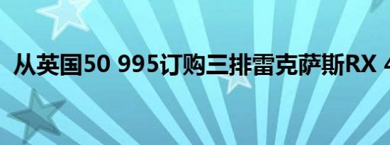 从英国50 995订购三排雷克萨斯RX 450hL