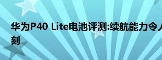 华为P40 Lite电池评测:续航能力令人印象深刻