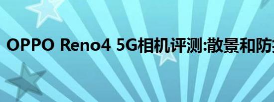 OPPO Reno4 5G相机评测:散景和防抖出色