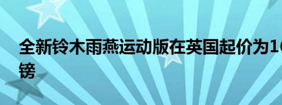 全新铃木雨燕运动版在英国起价为16 499英镑