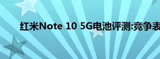 红米Note 10 5G电池评测:竞争表现