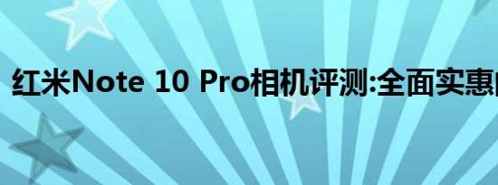 红米Note 10 Pro相机评测:全面实惠的选择