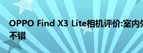 OPPO Find X3 Lite相机评价:室内外表现都不错