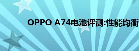 OPPO A74电池评测:性能均衡