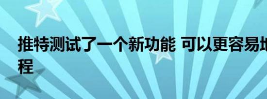 推特测试了一个新功能 可以更容易地恢复线程