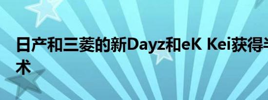 日产和三菱的新Dayz和eK Kei获得半自主技术