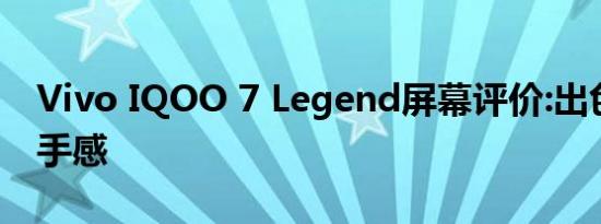 Vivo IQOO 7 Legend屏幕评价:出色的游戏手感