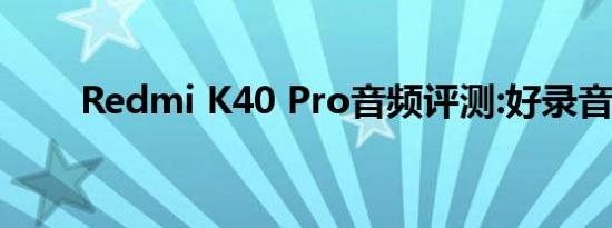 Redmi K40 Pro音频评测:好录音机