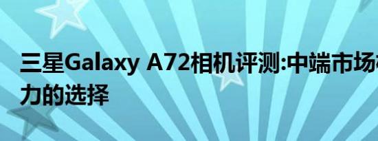 三星Galaxy A72相机评测:中端市场极具吸引力的选择