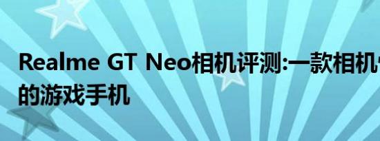 Realme GT Neo相机评测:一款相机性能不错的游戏手机