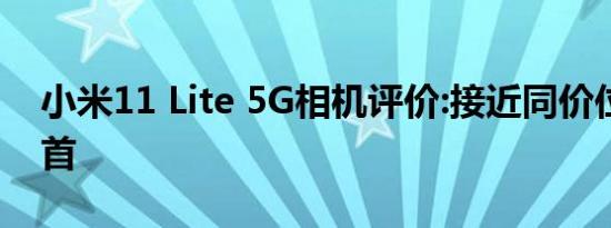 小米11 Lite 5G相机评价:接近同价位产品榜首