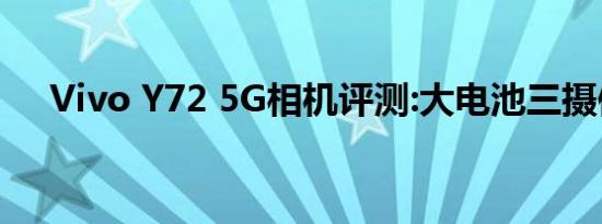 Vivo Y72 5G相机评测:大电池三摄像头