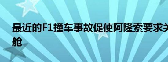 最近的F1撞车事故促使阿隆索要求关闭驾驶舱