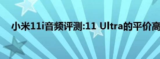 小米11i音频评测:11 Ultra的平价高级版