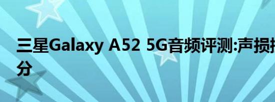 三星Galaxy A52 5G音频评测:声损控制新高分