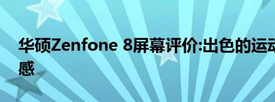 华硕Zenfone 8屏幕评价:出色的运动感和触感