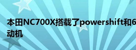 本田NC700X搭载了powershift和670 ml发动机