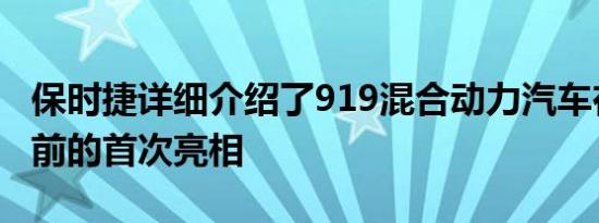 保时捷详细介绍了919混合动力汽车在勒芒之前的首次亮相