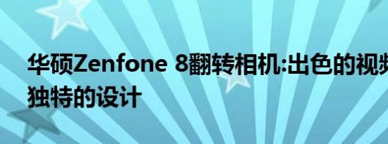 华硕Zenfone 8翻转相机:出色的视频细节和独特的设计