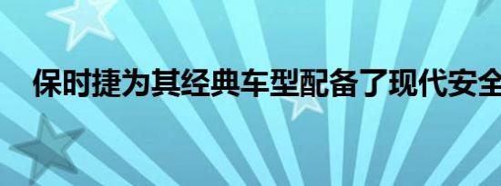 保时捷为其经典车型配备了现代安全系统