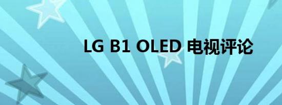 LG B1 OLED 电视评论