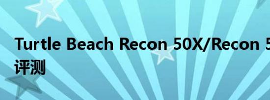 Turtle Beach Recon 50X/Recon 50P 耳机评测