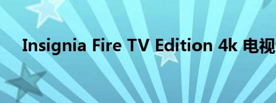 Insignia Fire TV Edition 4k 电视评论