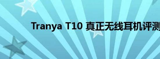 Tranya T10 真正无线耳机评测